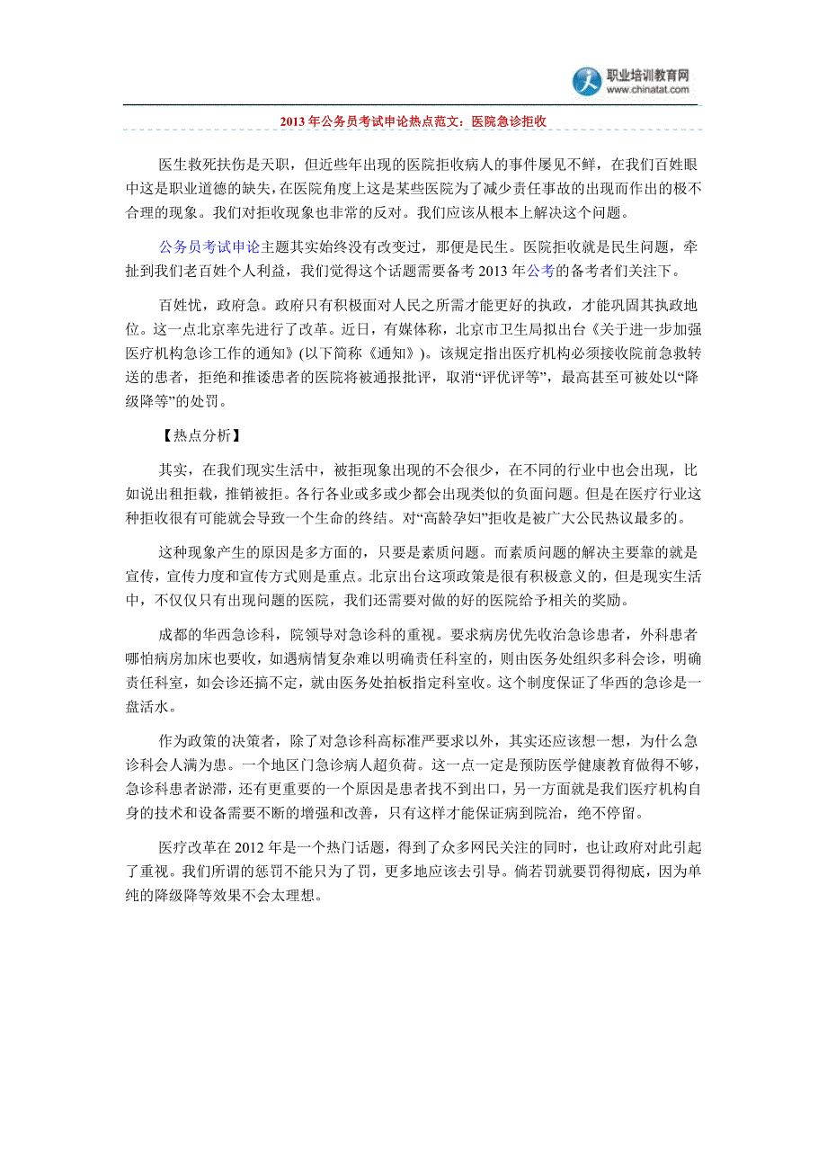 2013年公务员考试申论热点范文：医院急诊拒收_第1页