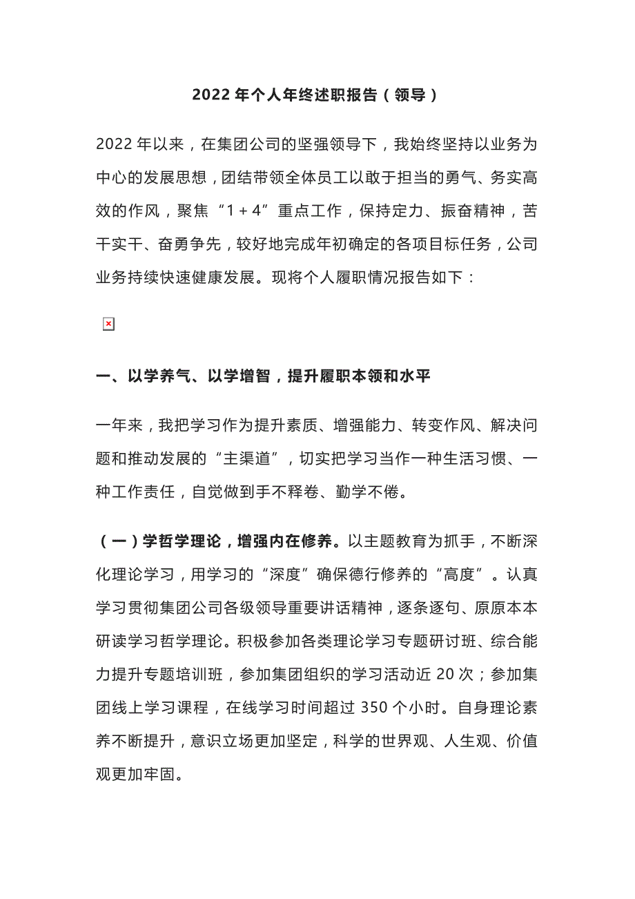 2022年个人年终述职报告（领导）.docx_第1页