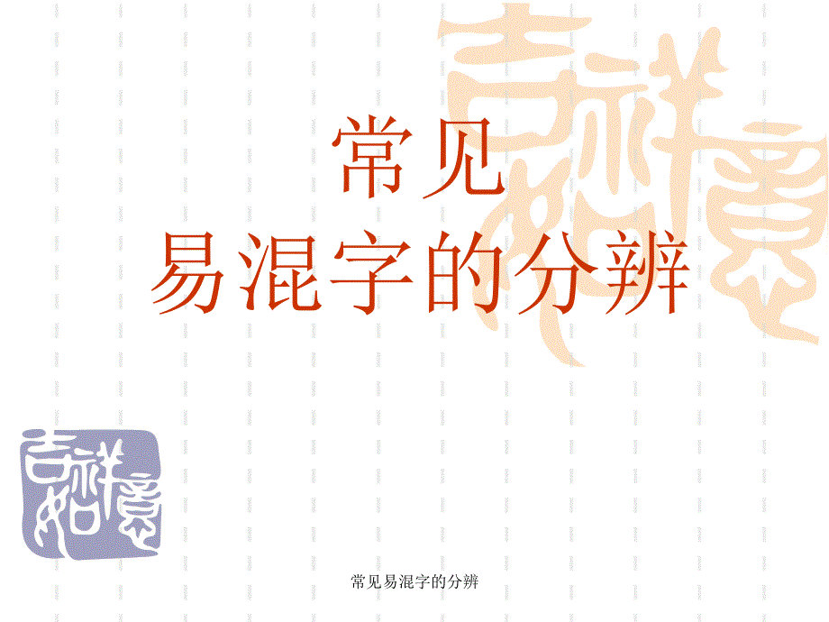 常见易混字的分辨_第1页