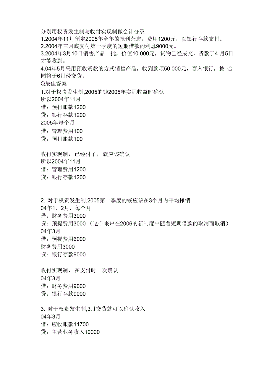 权责发生制与收付实现制的区别_第1页