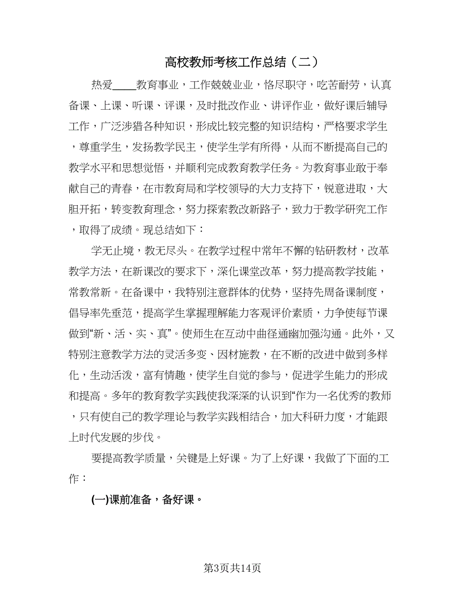 高校教师考核工作总结（7篇）.doc_第3页