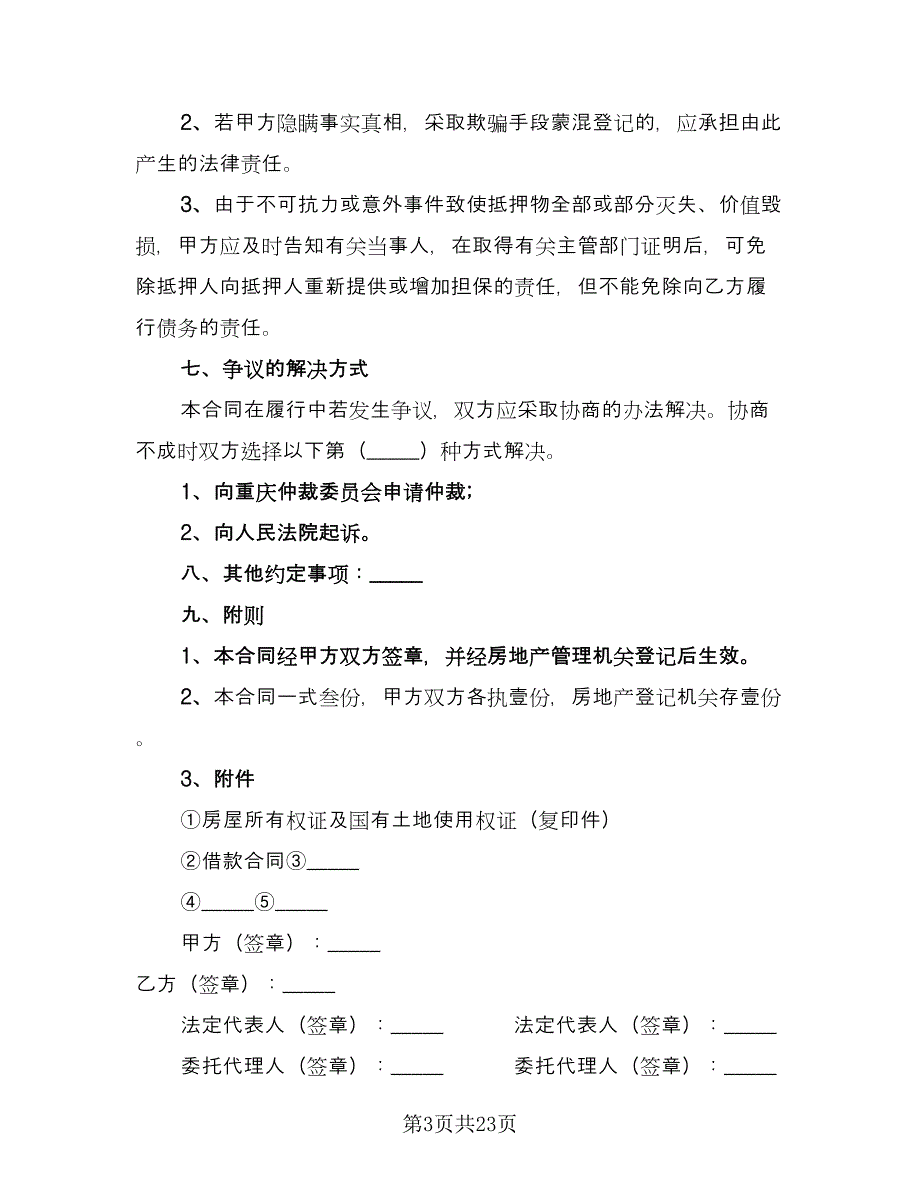 房屋抵押贷款协议书官方版（8篇）_第3页