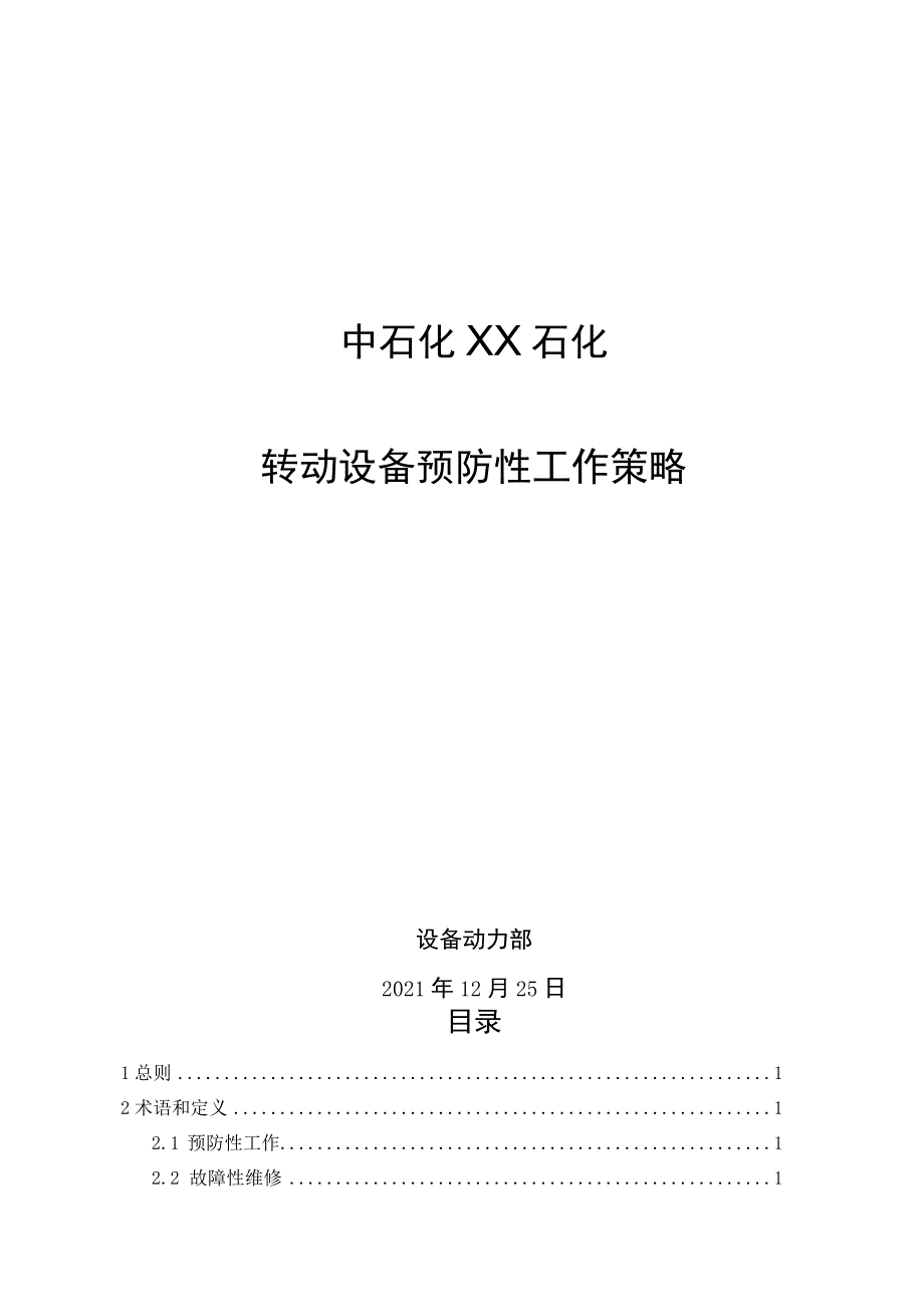 2022年石化转动设备预防性工作策略_第1页