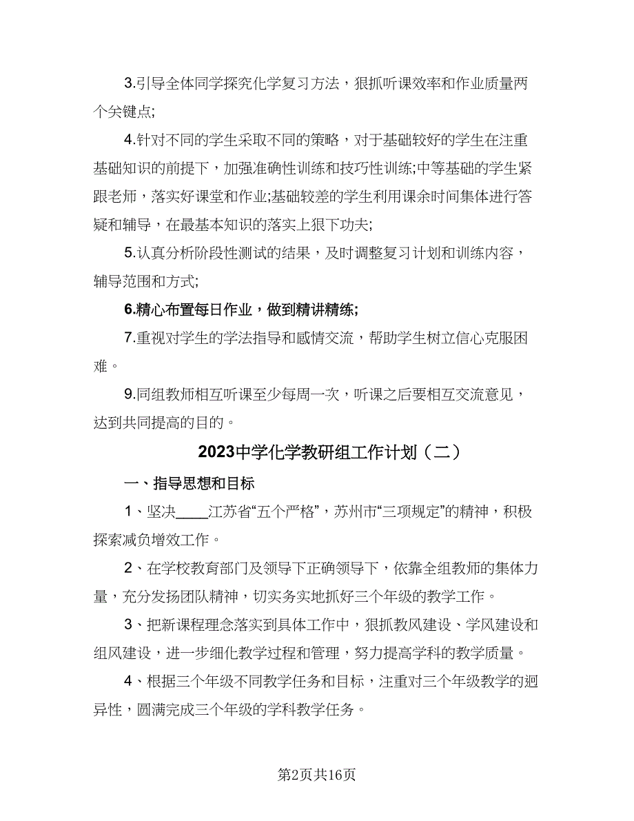 2023中学化学教研组工作计划（七篇）.doc_第2页