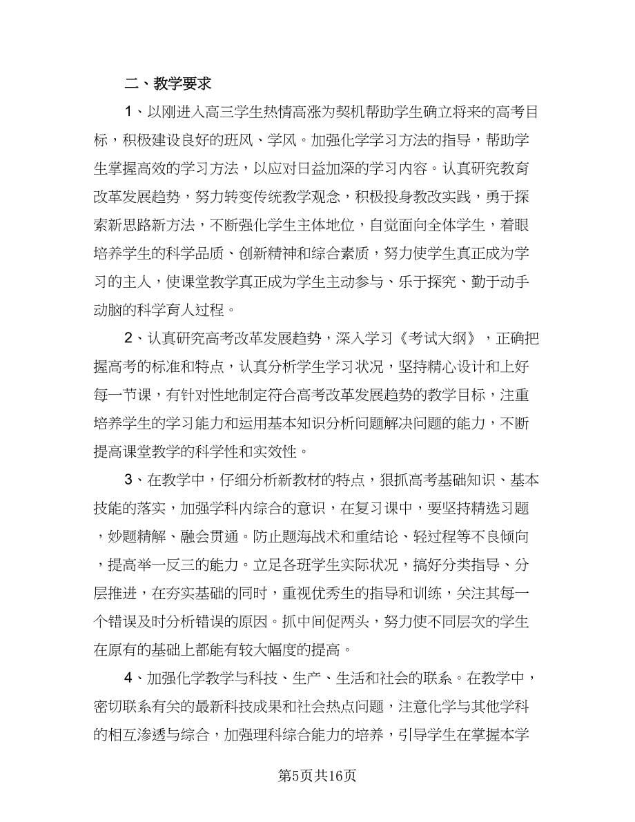 2023中学化学教研组工作计划（七篇）.doc_第5页