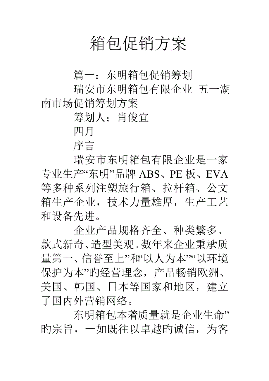 箱包促销方案_第1页