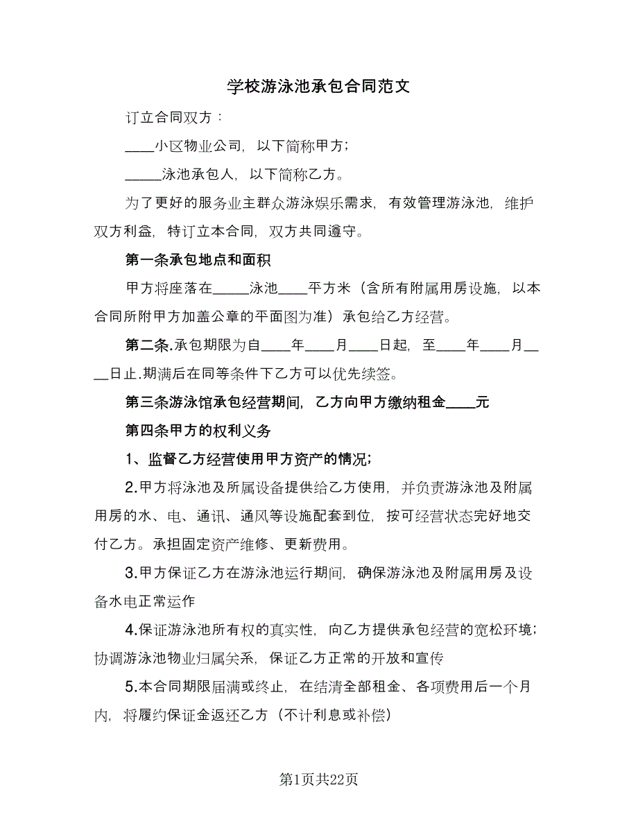 学校游泳池承包合同范文（8篇）.doc_第1页