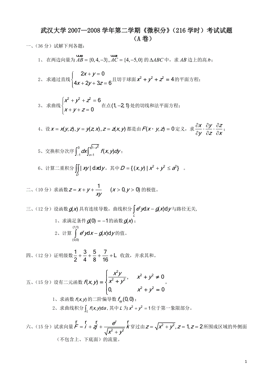 高等数学下试卷：2007-2008 第二学期物院期末 （微积分）_第1页