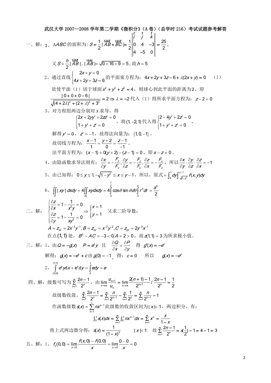 高等数学下试卷：2007-2008 第二学期物院期末 （微积分）_第2页