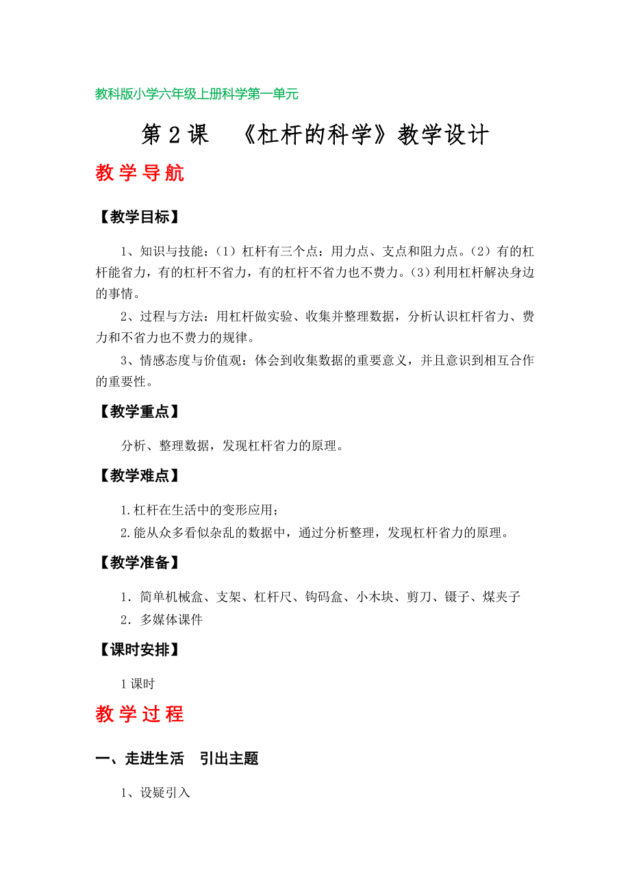 第2课《杠杆的科学》教案（教科版小学六年级科学上册第一单元）_第1页