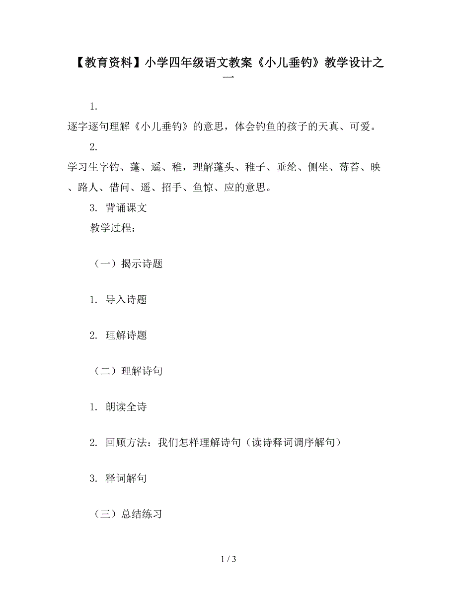 【教育资料】小学四年级语文教案《小儿垂钓》教学设计之一.doc_第1页