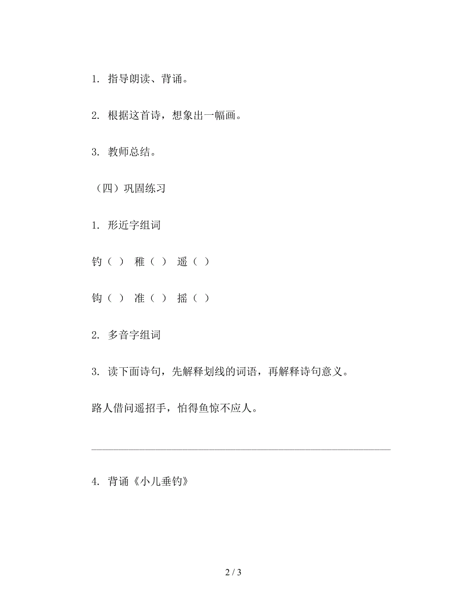 【教育资料】小学四年级语文教案《小儿垂钓》教学设计之一.doc_第2页