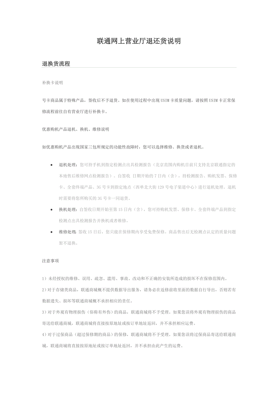 联通网上营业厅退换货说明.doc_第1页