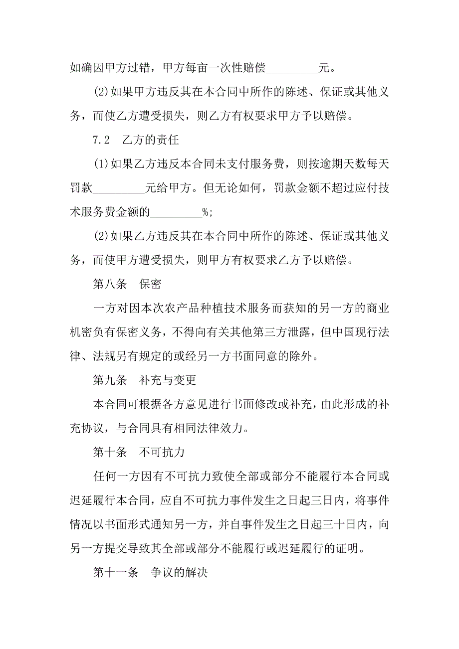 农产品种植技术服务合同范本.docx_第3页