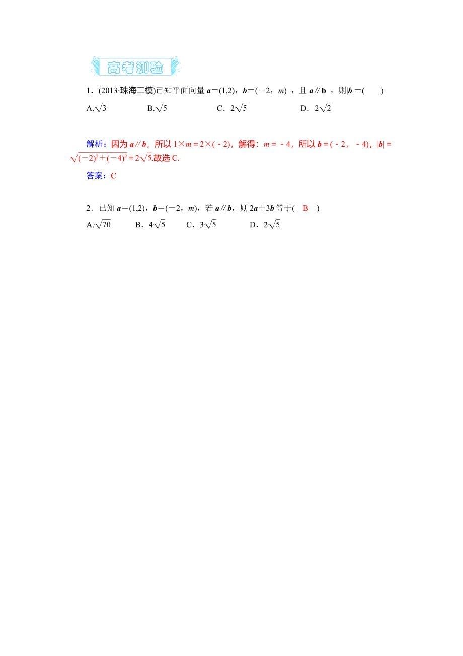 2014届高考数学总复习课时精练（文科专用）：第四章第二节平面向量的分解及向量的坐标表示.doc_第5页