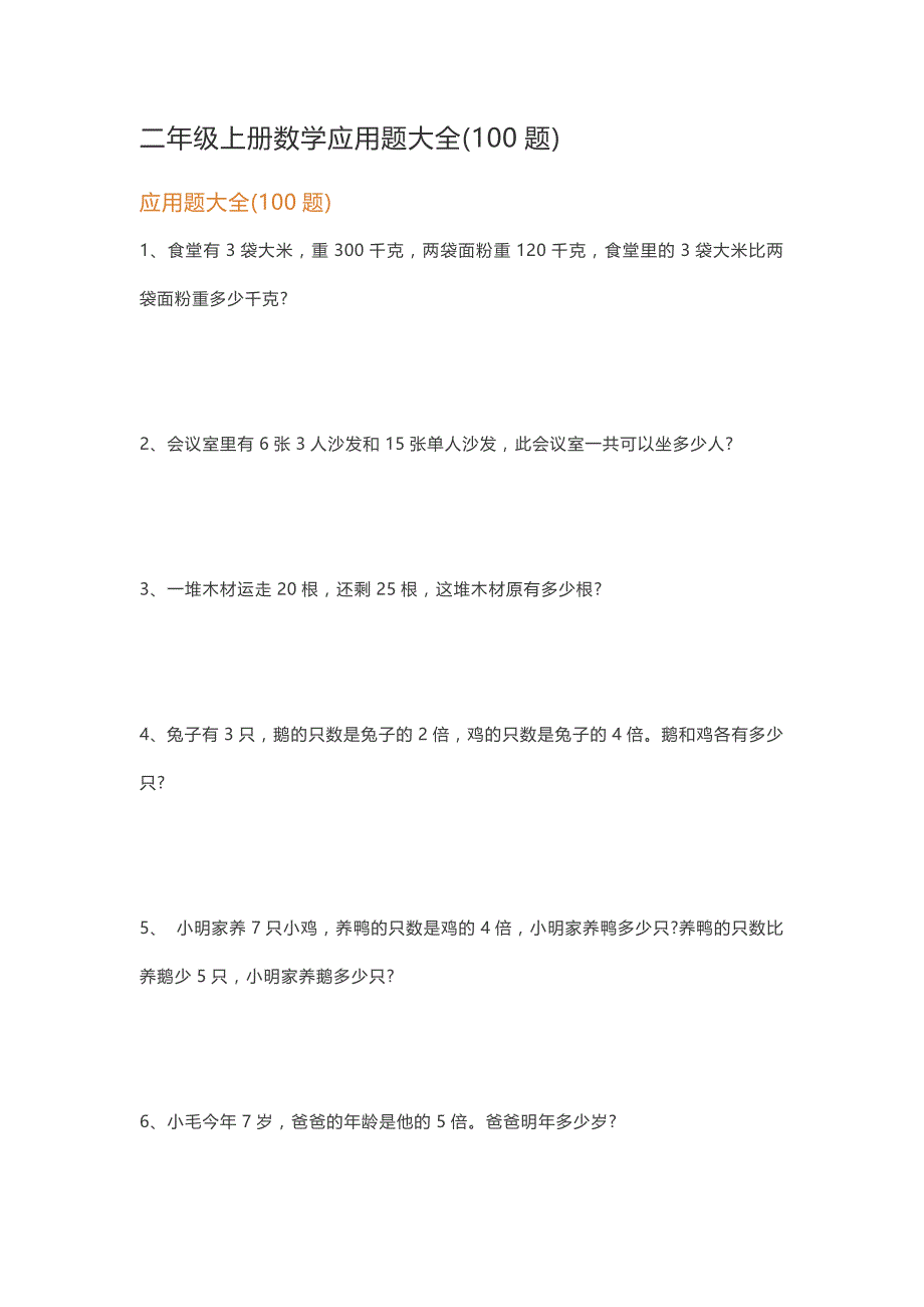 二年级上册数学应用题大全(100题)_第1页