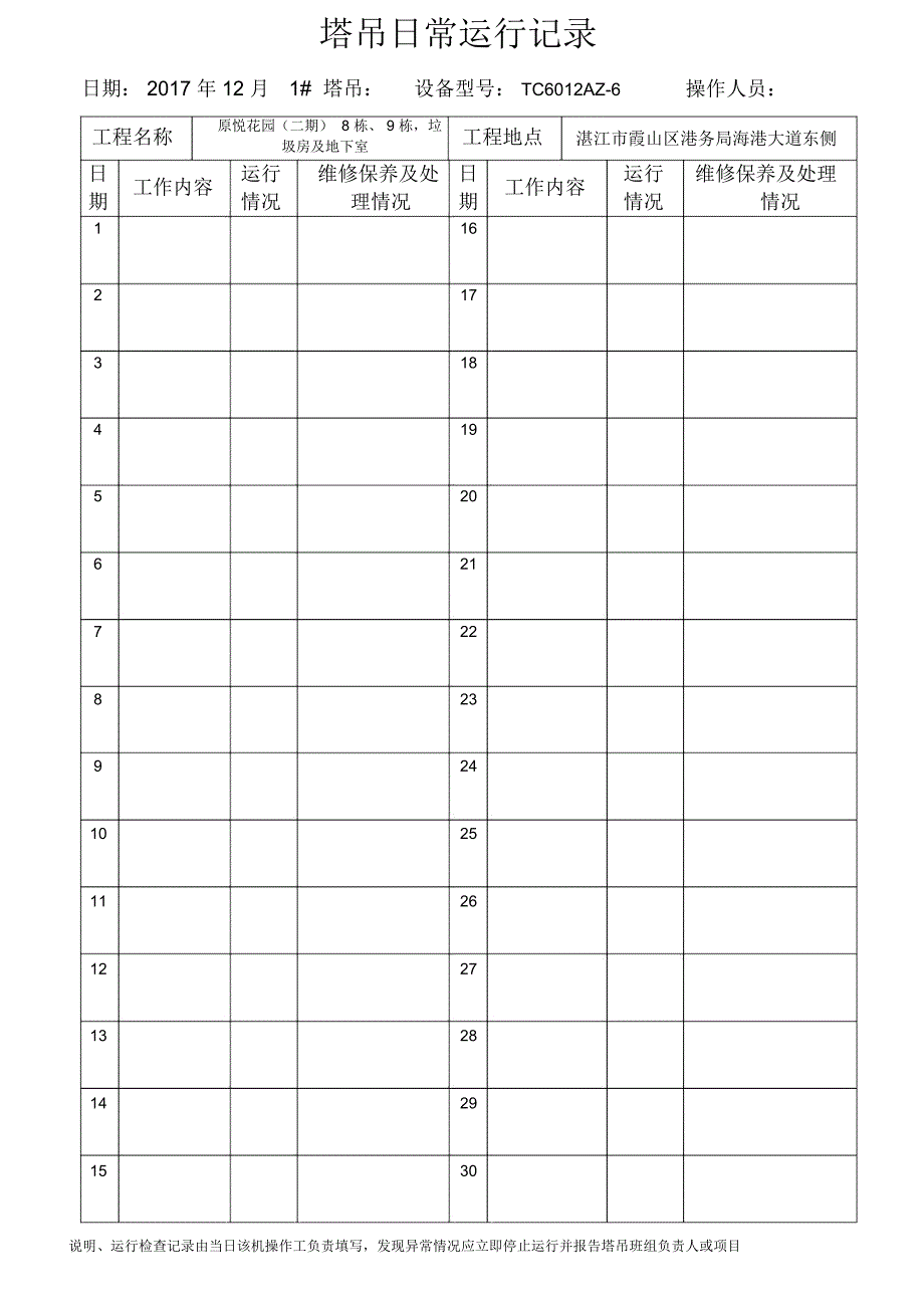 塔吊日常运行记录_第1页