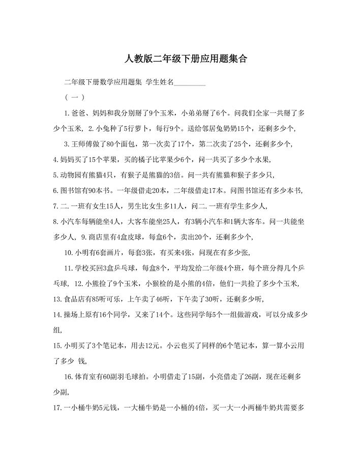 最新人教版二年级下册应用题集合名师优秀教案