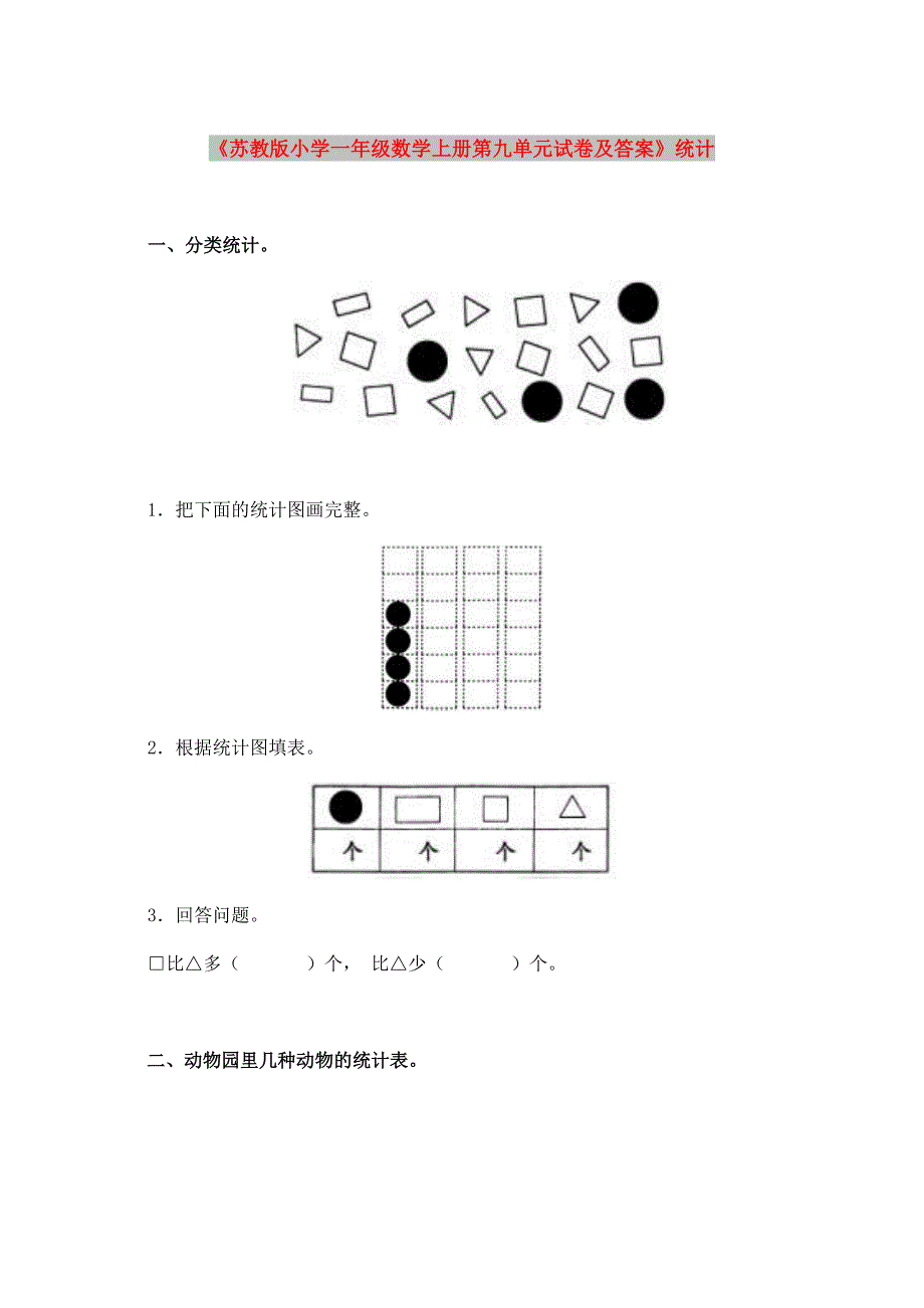 《苏教版小学一年级数学上册第九单元试卷及答案》统计_第1页