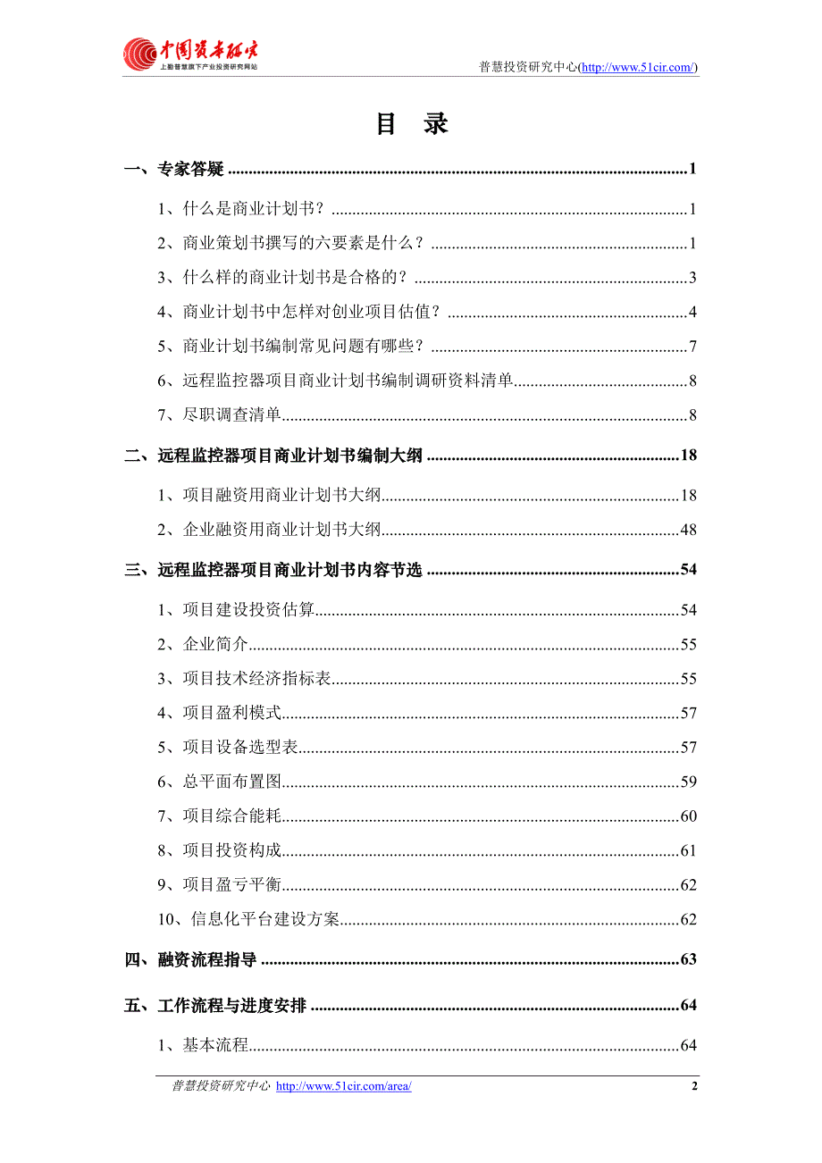 如何编制风投融资用远程监控器项目商业计划书(风投+融_第2页