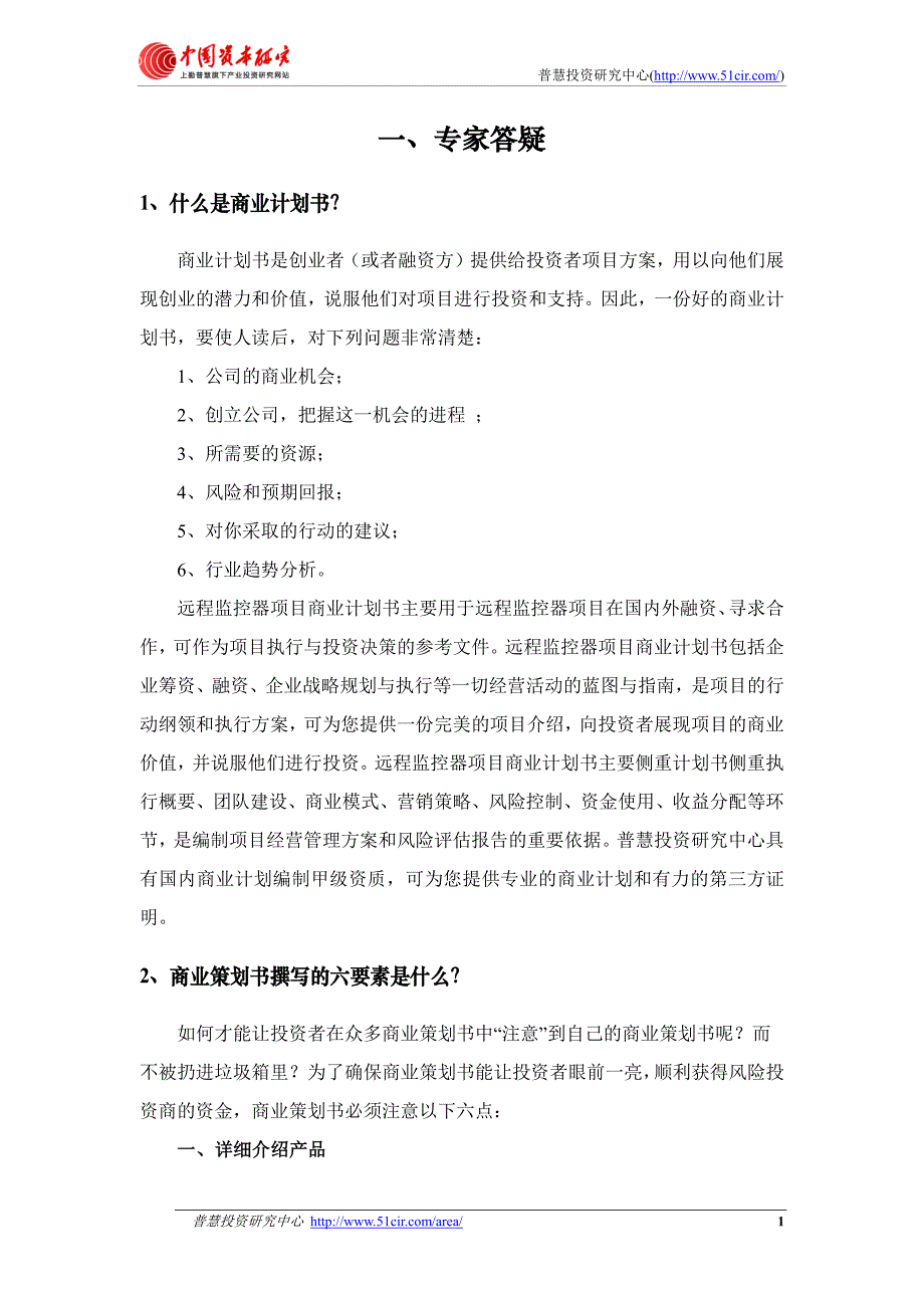 如何编制风投融资用远程监控器项目商业计划书(风投+融_第4页