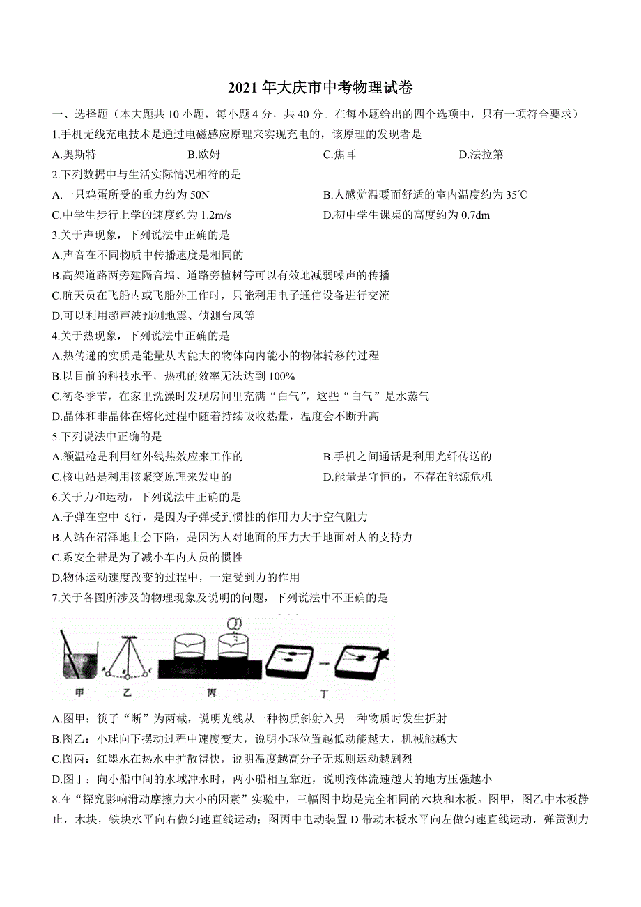 2021年黑龙江省大庆市中考物理试题_第1页