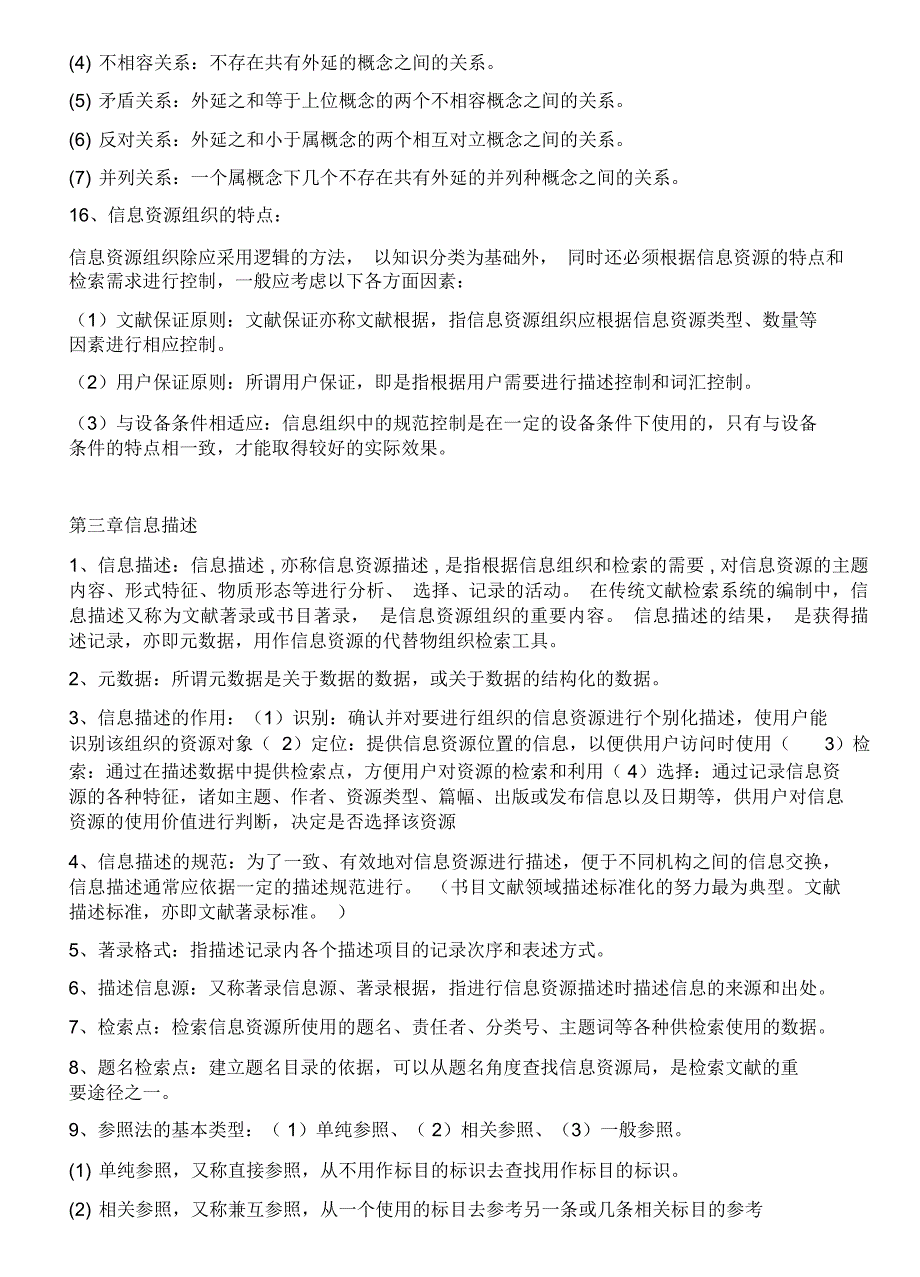 信息组织的复习资料重点_第4页