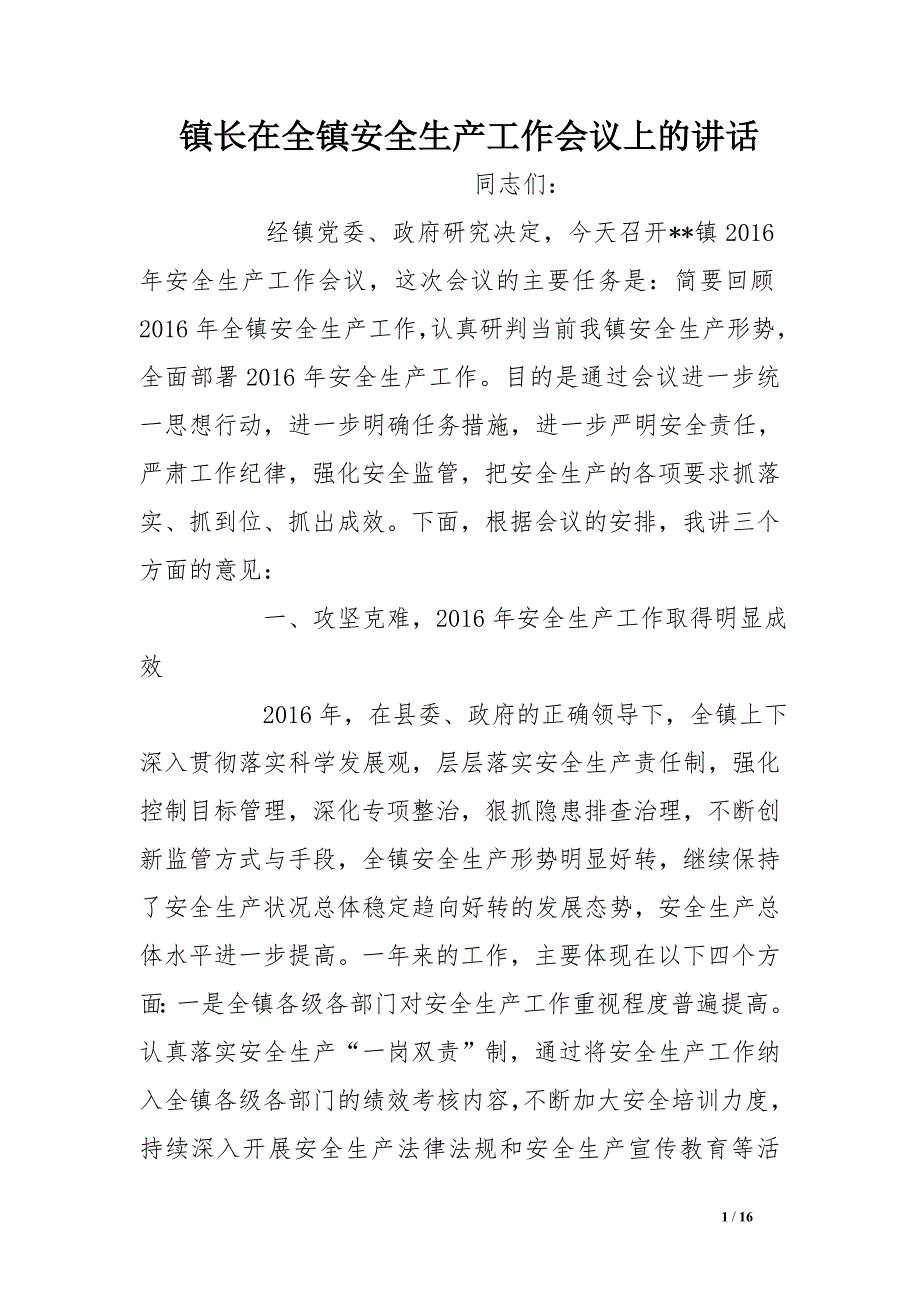 镇长在全镇安全生产工作会议上的讲话_第1页