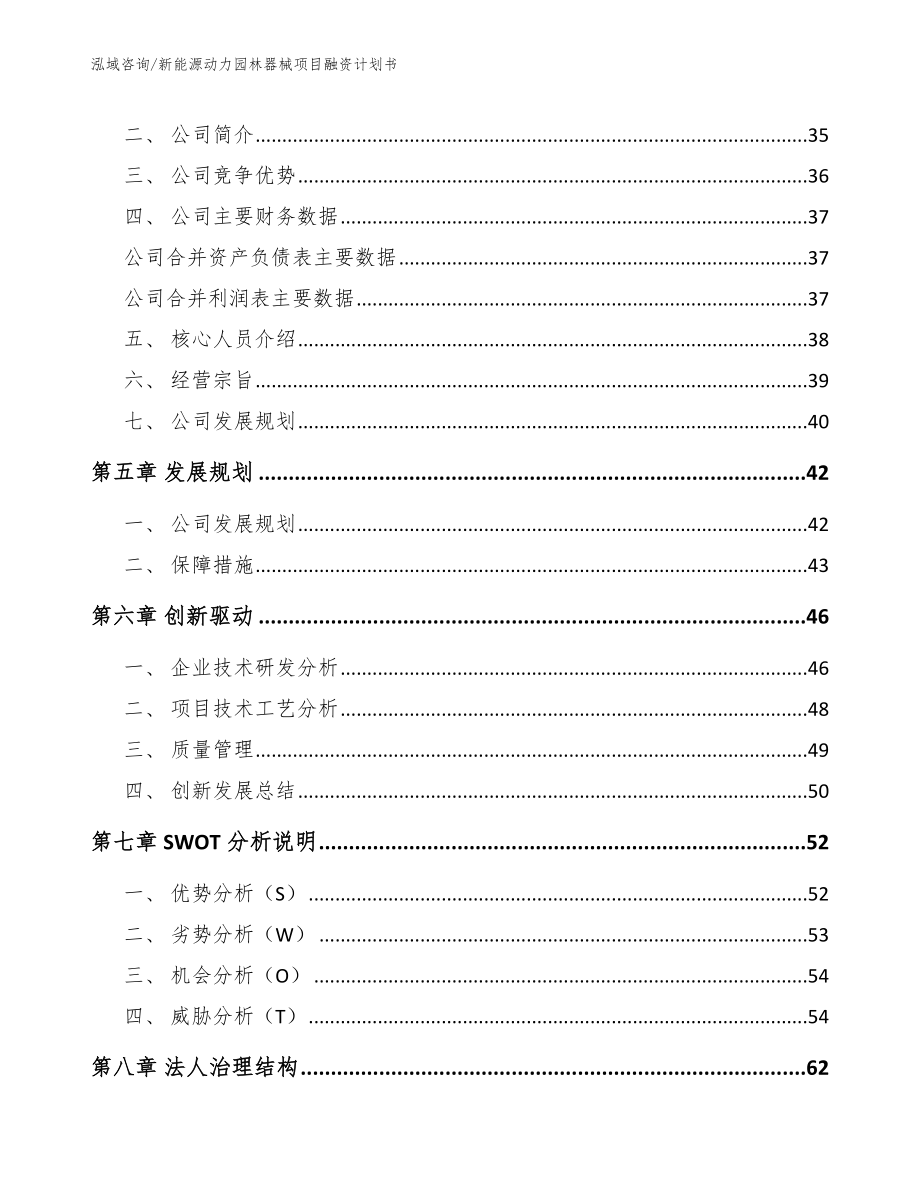 新能源动力园林器械项目融资计划书【范文模板】_第3页