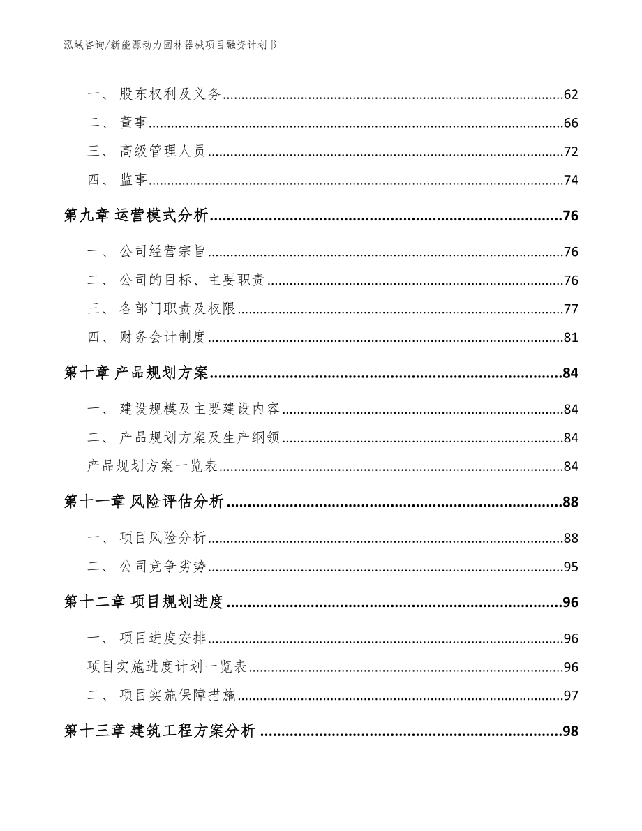 新能源动力园林器械项目融资计划书【范文模板】_第4页