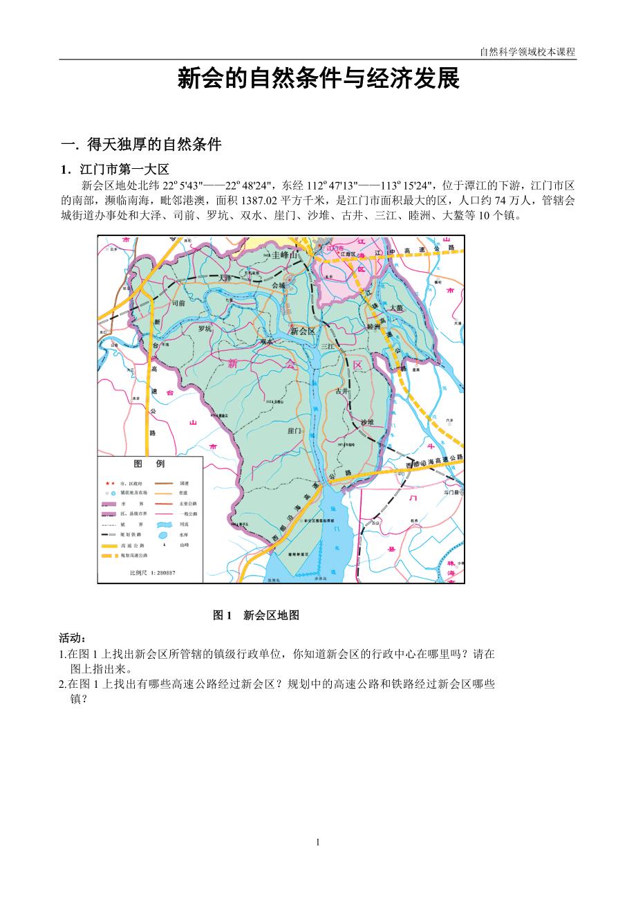 校本课程(新会自然与经济发展)_第1页