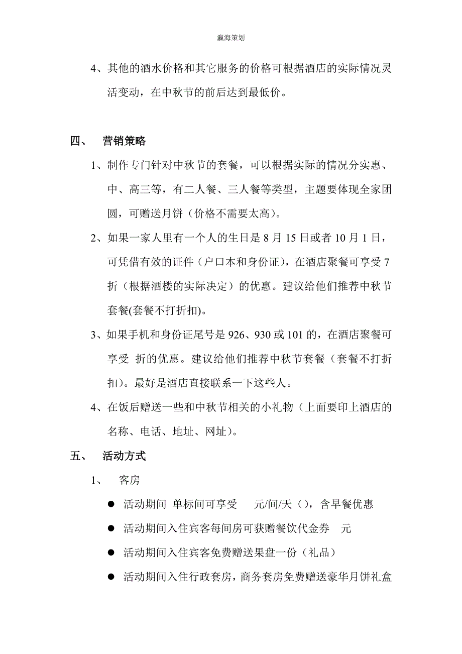 晋川中秋国庆节活动策划案21.doc_第2页