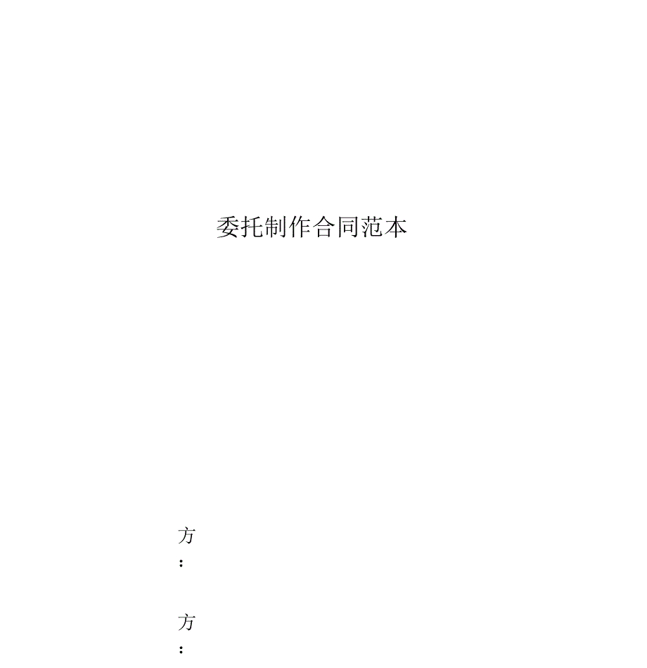 委托制作合同范本_第1页