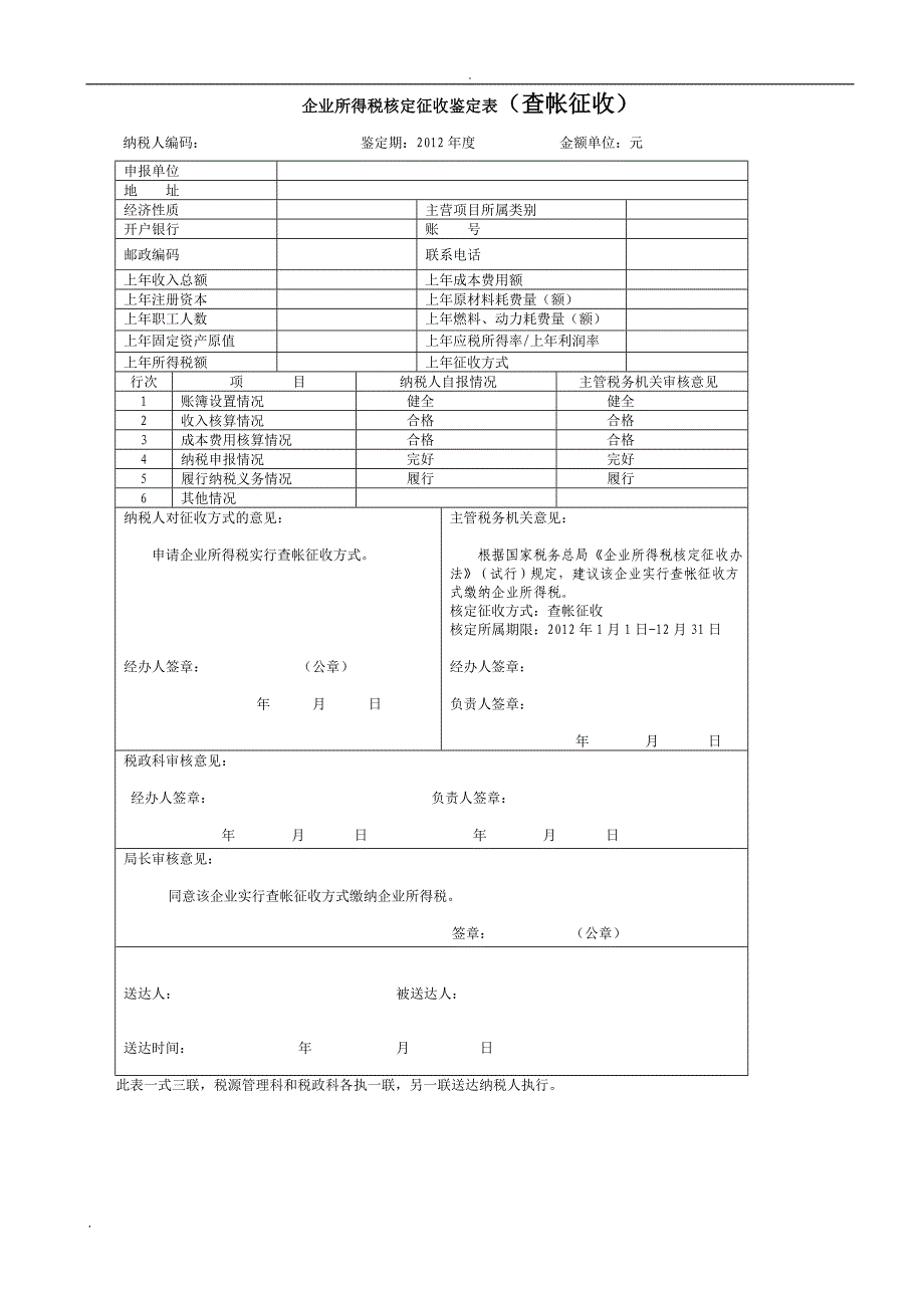 企业所得税核定征收鉴定表(新)_第1页