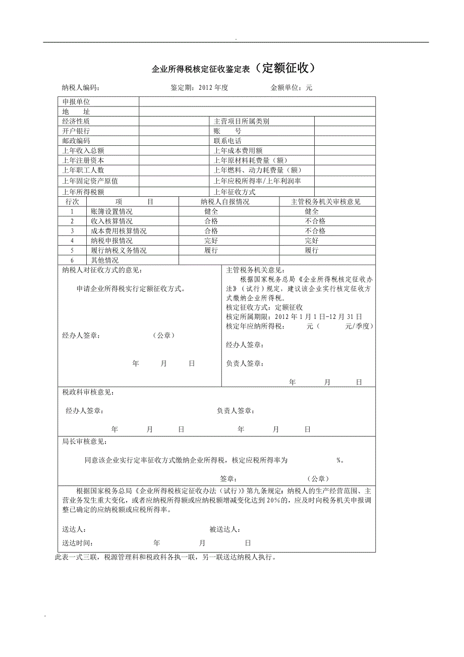 企业所得税核定征收鉴定表(新)_第3页