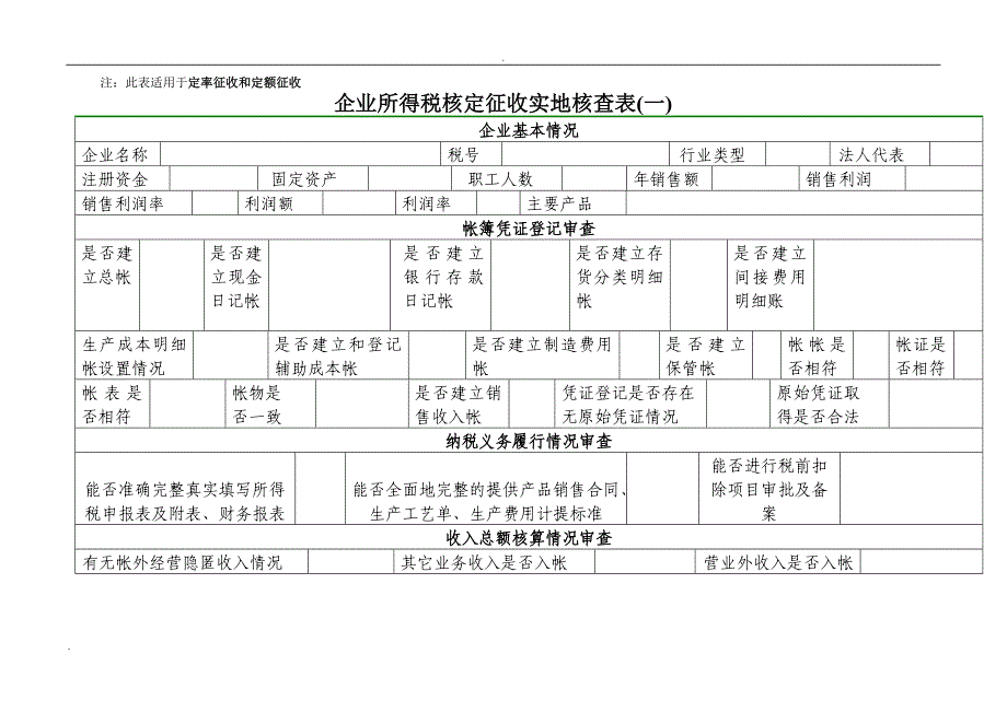 企业所得税核定征收鉴定表(新)_第4页