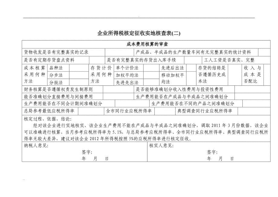 企业所得税核定征收鉴定表(新)_第5页