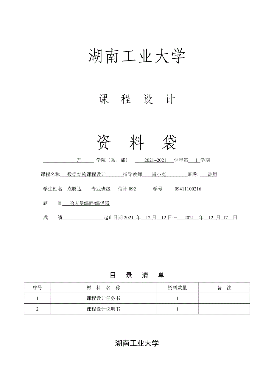 数据结构课程设计哈夫曼编码达达正式版1_第1页