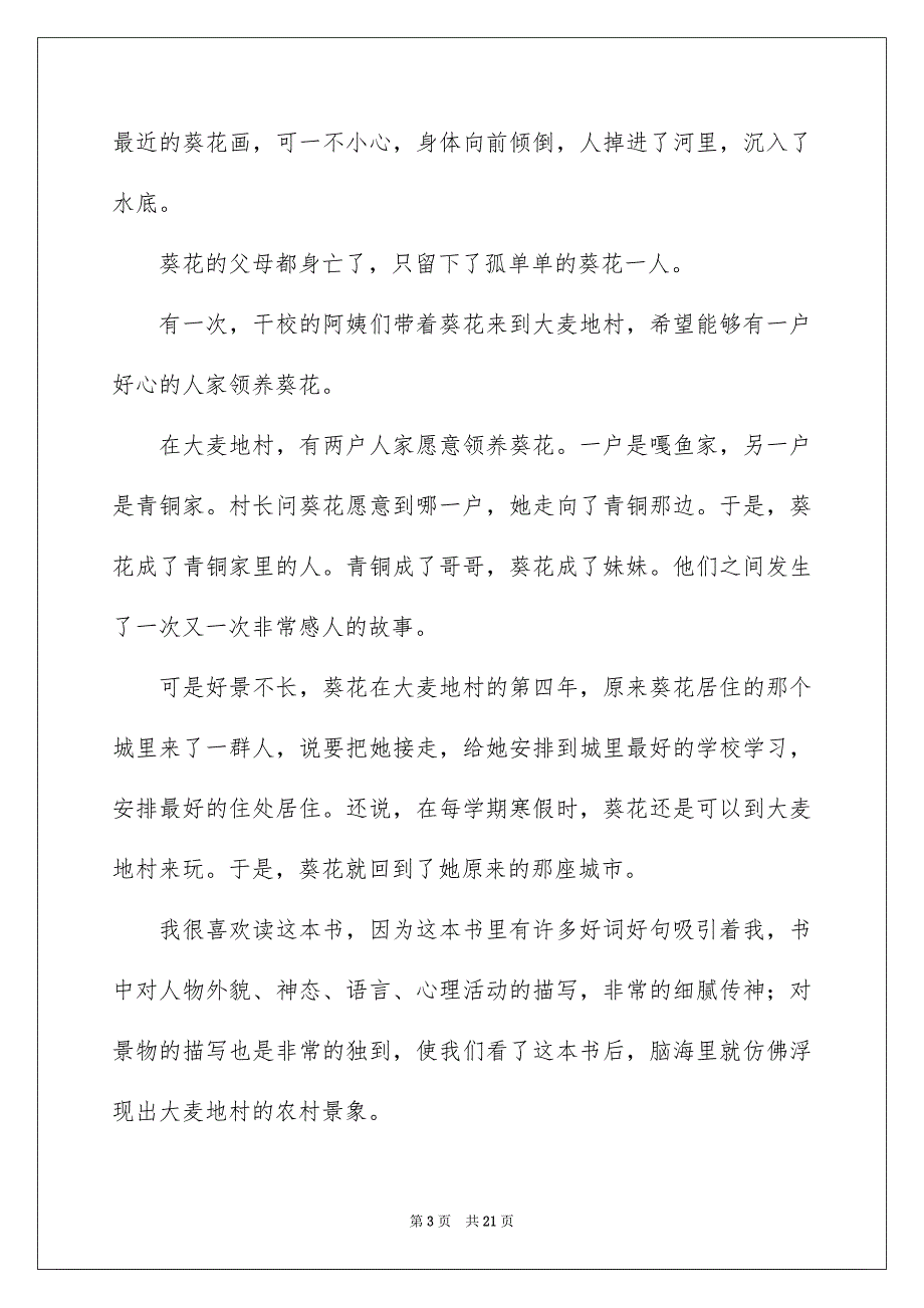 青铜葵花读书笔记精选15篇_第3页