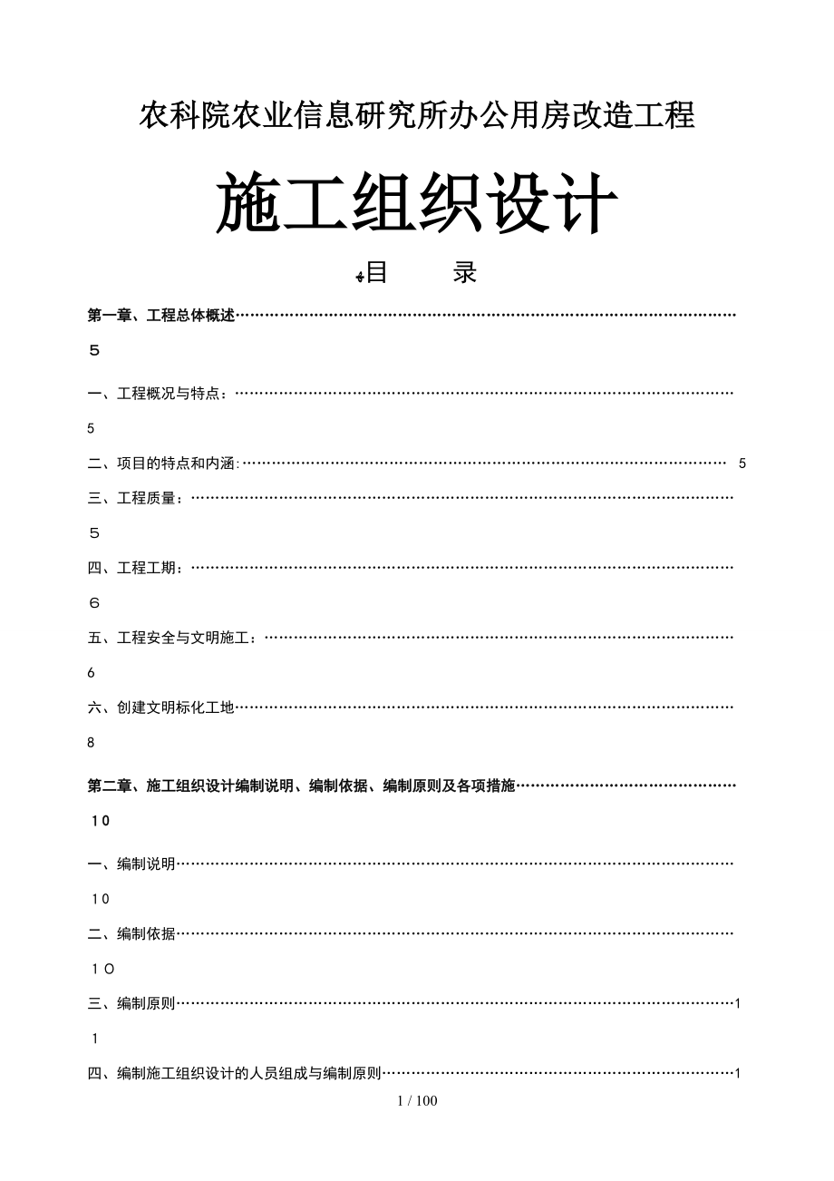 江苏省农科院农业信息研究所办公用房改造工程施工组织_第1页