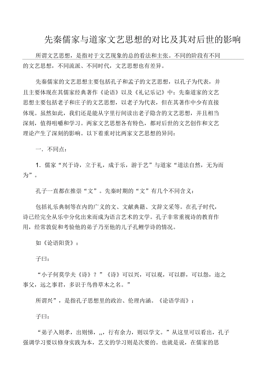 先秦儒家与道家文艺思想的对比及其对后世的影响_第1页