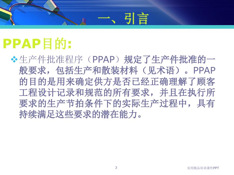 TS16949五大工具培训教材系列三PPAP培训资料_第3页