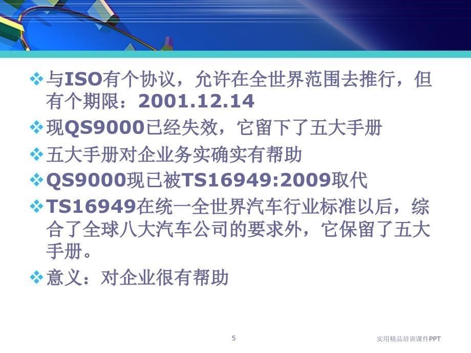 TS16949五大工具培训教材系列三PPAP培训资料_第5页