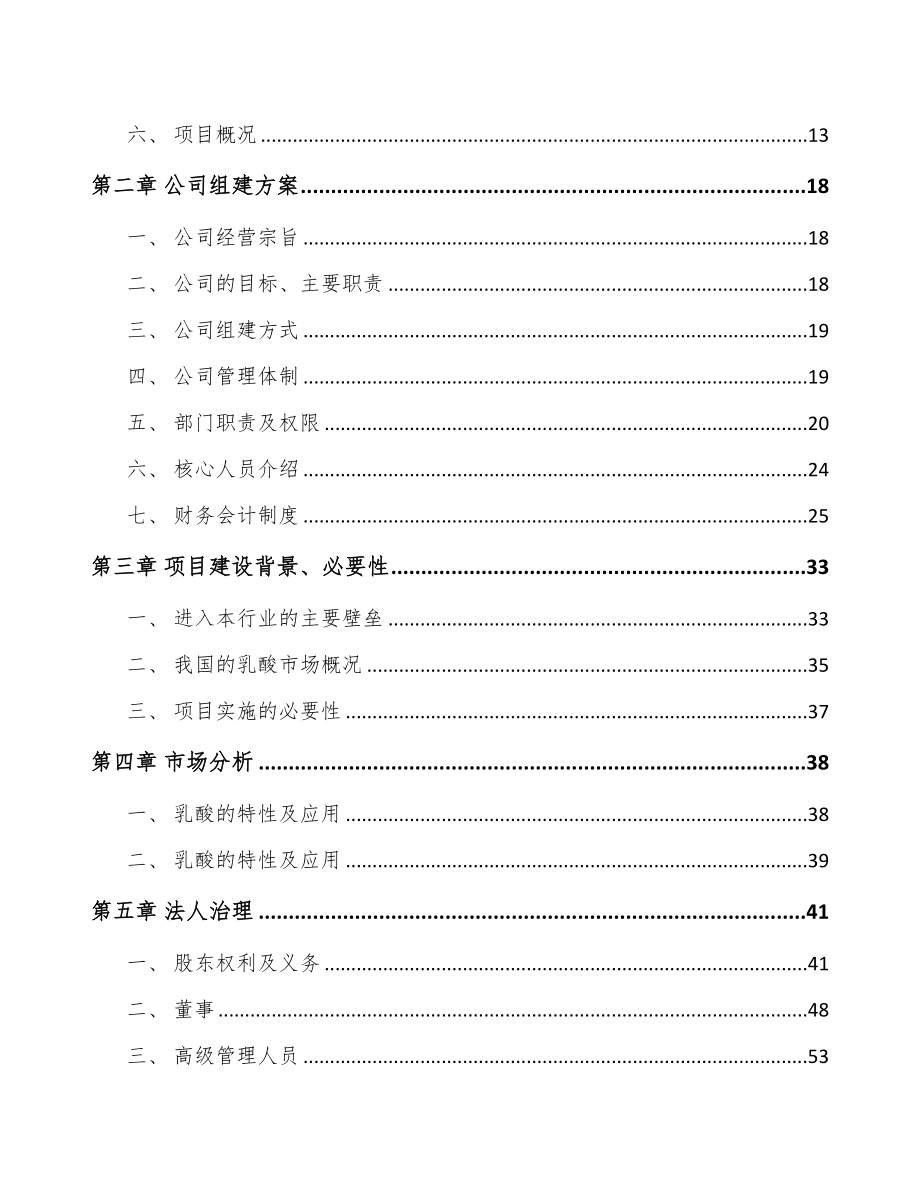 北京关于成立乳酸产品公司可行性研究报告(DOC 93页)_第4页