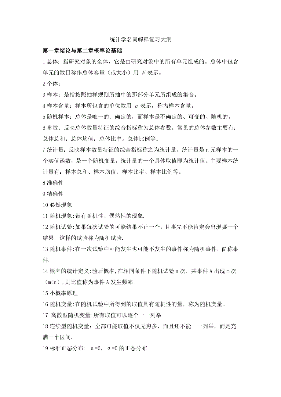 生物统计学 名词解释_第1页