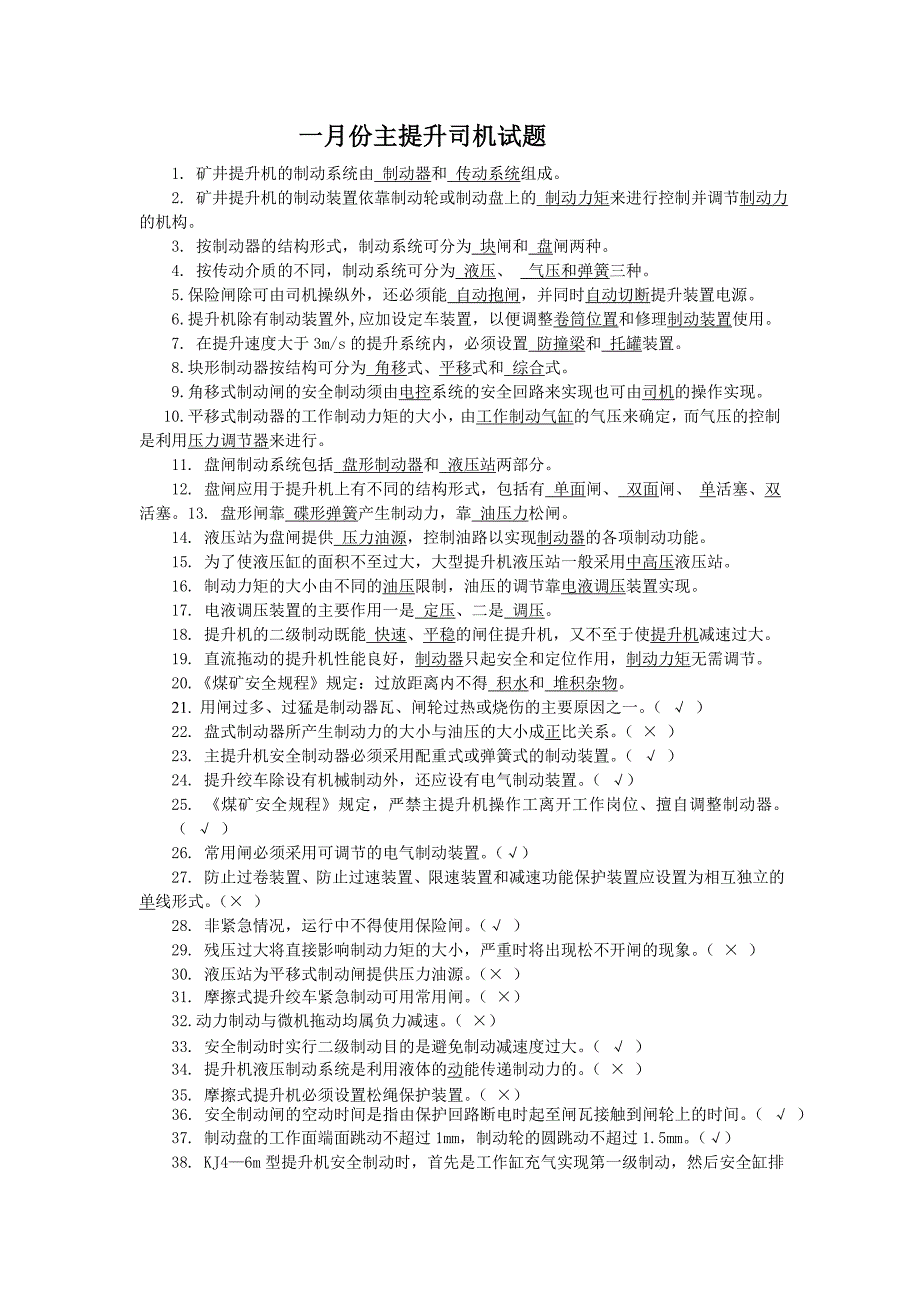 1月份主提升司机试题.doc_第1页