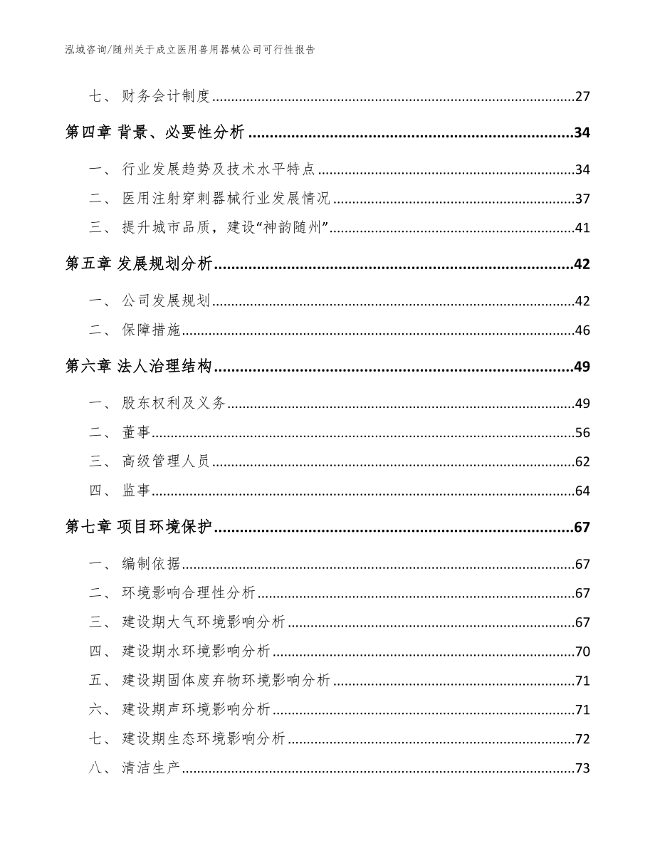 随州关于成立医用兽用器械公司可行性报告范文参考_第3页