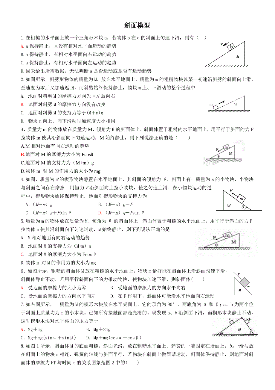 斜面模型整理_第1页