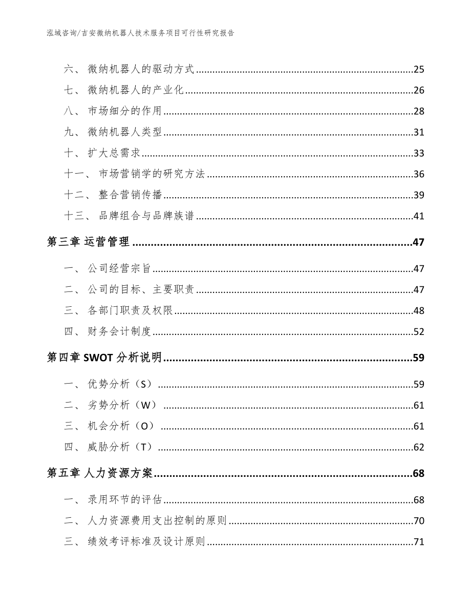 吉安微纳机器人技术服务项目可行性研究报告（参考模板）_第4页