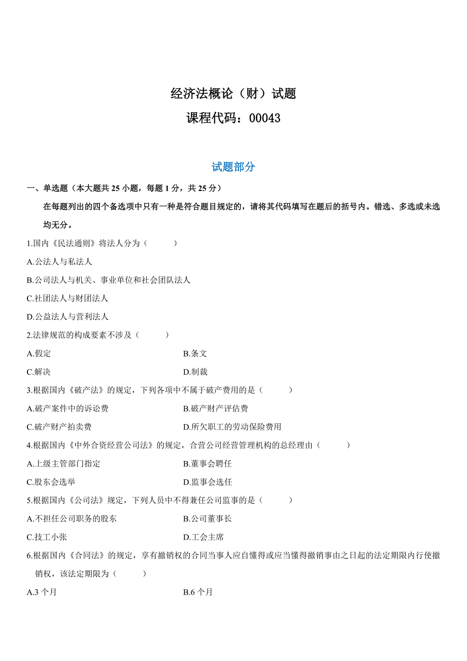 经济法概论财试题及答案_第1页